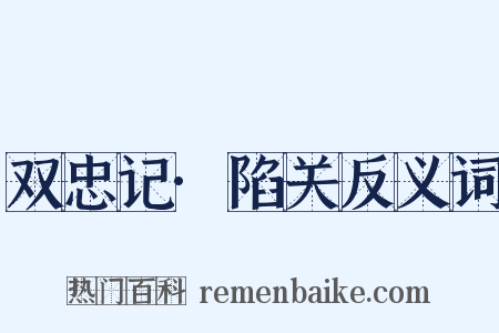 双忠记·陷关反义词是什么意思的图片